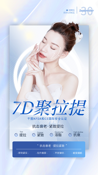 蓝色聚7D聚拉提抗击拉提医美日签