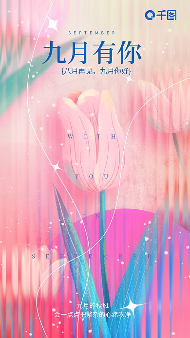 简约创意九月的秋风九月有你你好秋天海报