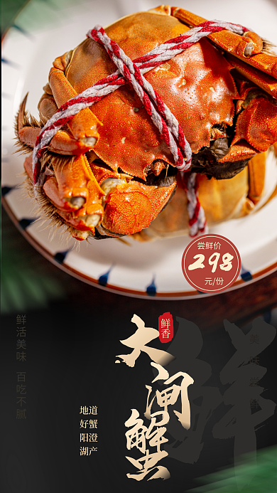 美食上新鲜香地道好蟹促销海报