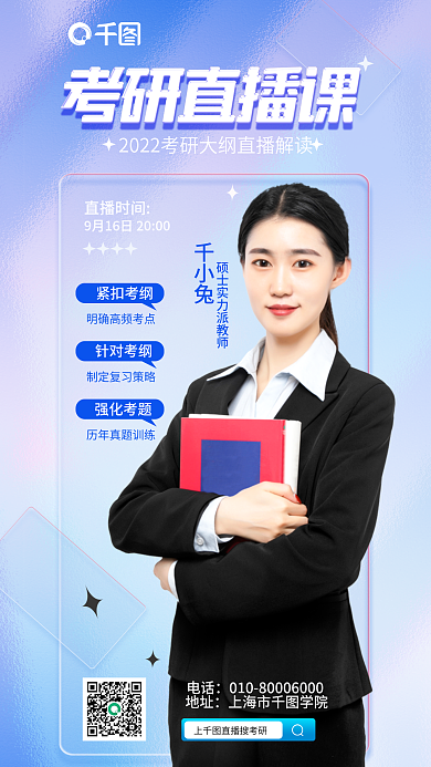 简约蓝色千小兔直播时间教育直播课宣传海报