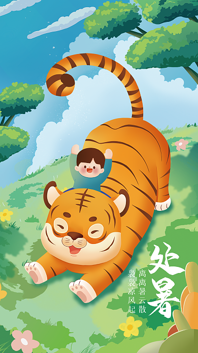 处暑秋老虎离离暑云散袅袅凉风起海报