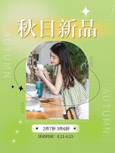 电商淘宝活动时间秋日新品秋日新品上新女装首页海报