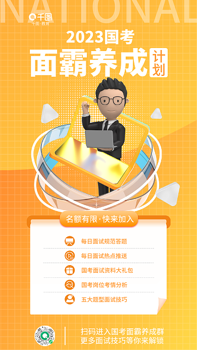 创意国家公务员面霸养成计划指导教育培训海报