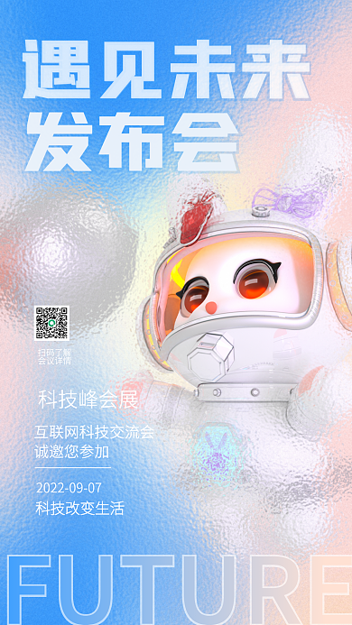 玻璃质感科技峰会展诚邀您参加海报未来发布会机器人
