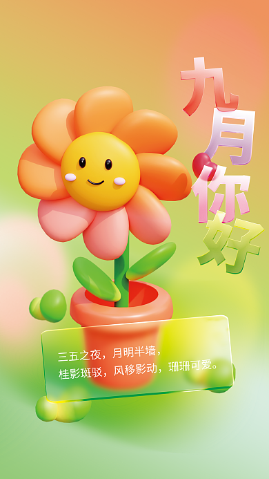 小清新玻璃三五之夜月明半墙你好简约3d日签海报