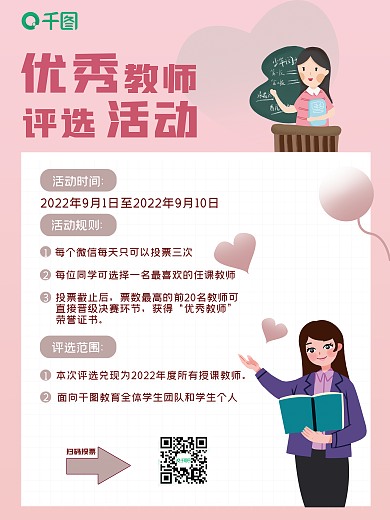 优秀教师评选活动优秀评选