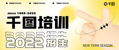 培训招生培训2022公众号封面