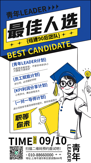 最佳人选招聘最佳人选手机长图海报