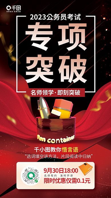 公务员考试专项名师领学课教育培训海报