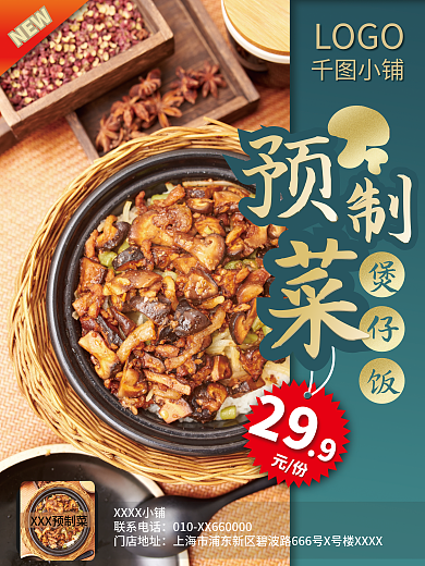 预制菜元份煲仔饭新品促销海报
