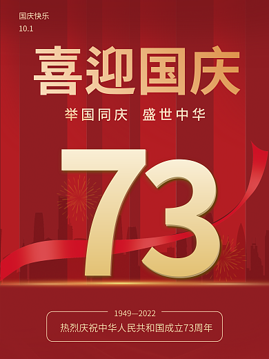 简约党建19492022庆十一国庆节节日海报