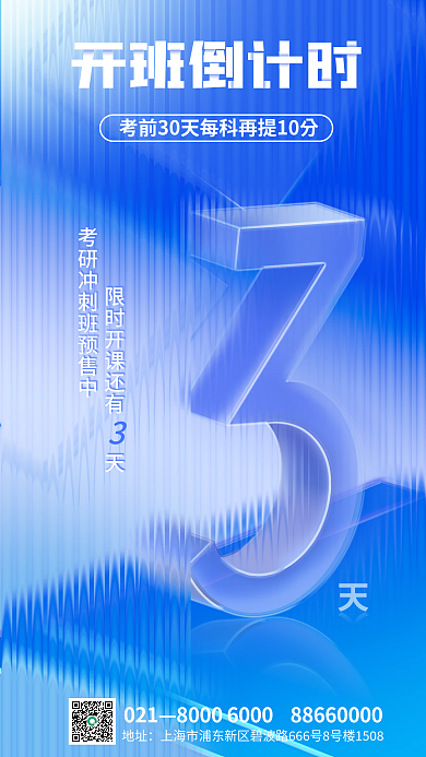 玻璃教育开班倒计时021预售倒计时海报