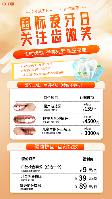 小清国际爱牙日关注齿微笑爱牙日牙科医院优惠促销活动海报