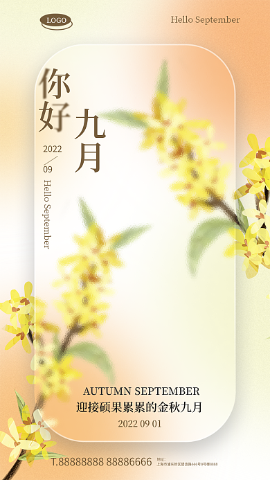 毛玻璃弥散九月地址你好九月全屏海报