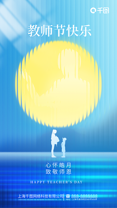 简约蓝色教师节快乐心怀皓月教师节节日海报