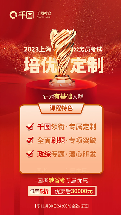 教育机构简约红色国考转省考备考宣传海报