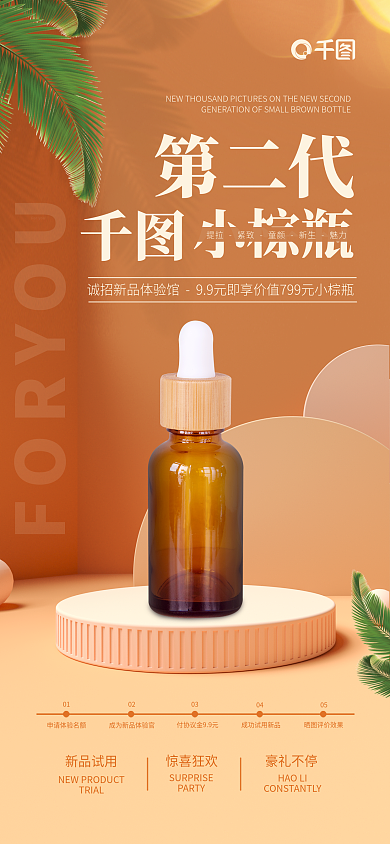 美妆新品新品试用TRIAL肌体验海报活动宣传