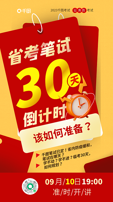 简约风准时开讲省考笔试笔试考前准备倒计时海报