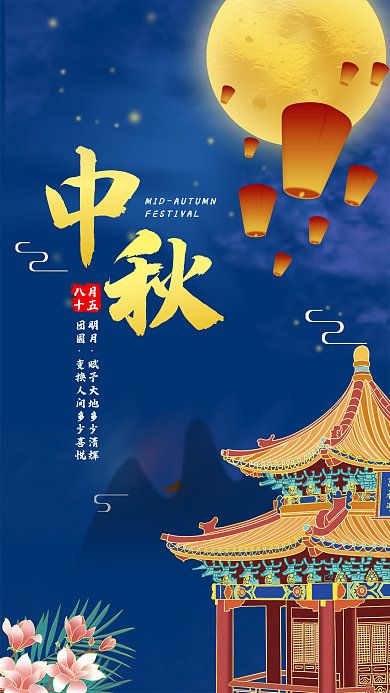 简约清新明月团圆海报