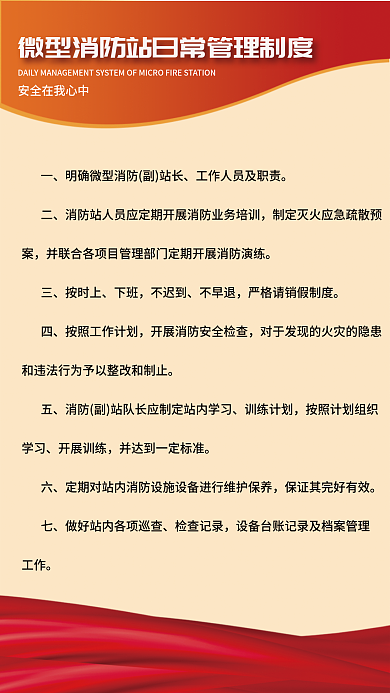 微型消防站制度展板