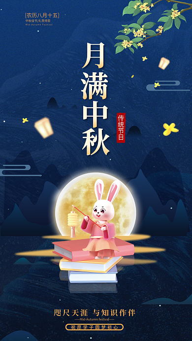 教育培训传统节日兔子书本月亮创意中秋海报