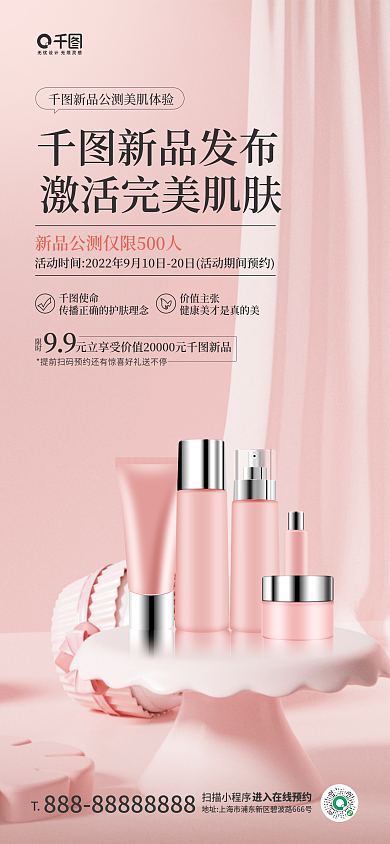 美容新品新品发布使命肌体验宣传手机海报