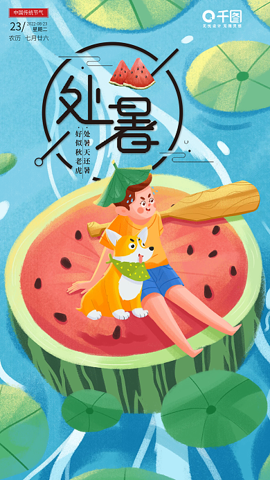 处暑民俗处暑天还暑好似秋老虎海报