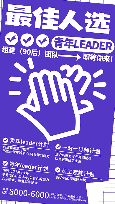 最佳人选招聘组建90后海报