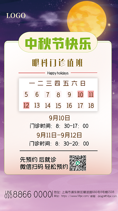 中秋节日LOGO中秋节快乐值班海报