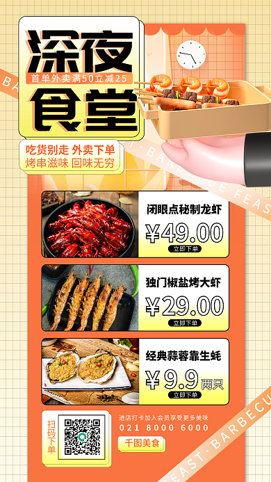 餐饮美食深夜食堂宵夜预定促销海报