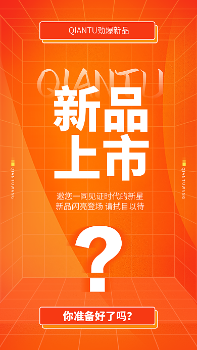 新品上市新品上市手机海报