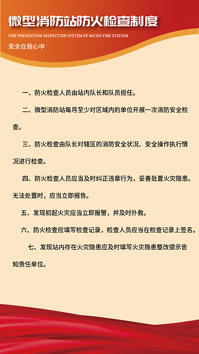 微型消防站况进行检查无法处置时制度展板