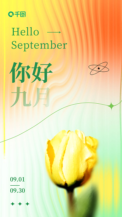你好九月玻璃质感花朵节日海报