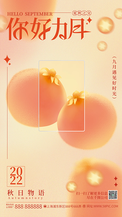 创意玻璃夏秋之交秋日物语你好九月海报