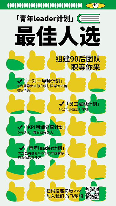 最佳人选招聘宣传海报