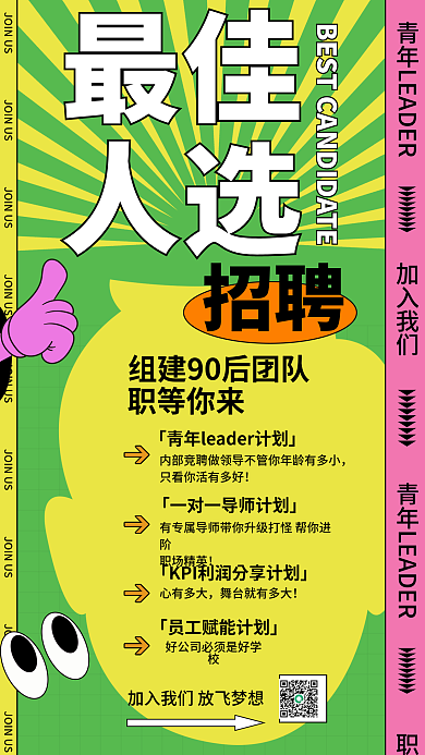 最佳人选招聘最佳人选海报
