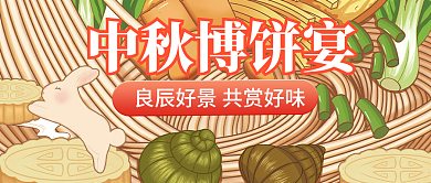 螺蛳粉榨菜中秋博饼宴月饼公众号封面