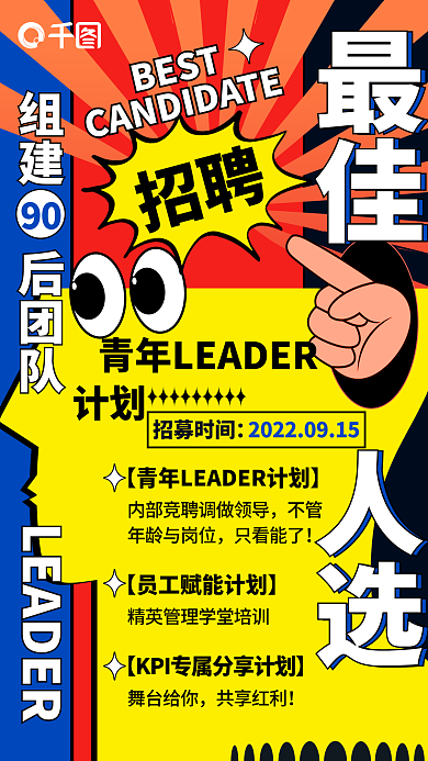 最佳人选招聘海报创意几何组合海报