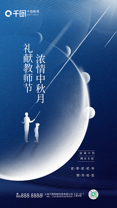 质感简约888地址教师节海报中秋节海报