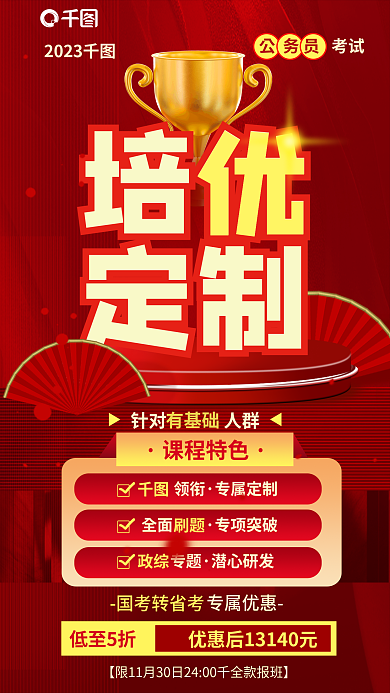 红色喜庆培优定制国考转省考培优定制海报