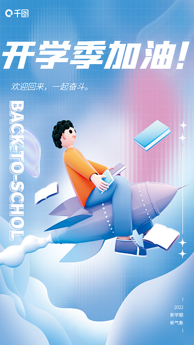 玻璃效果开学季加油欢迎回来平面3d海报
