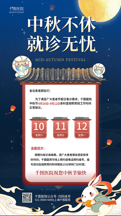 中秋放假医院安排表简约宣传海报
