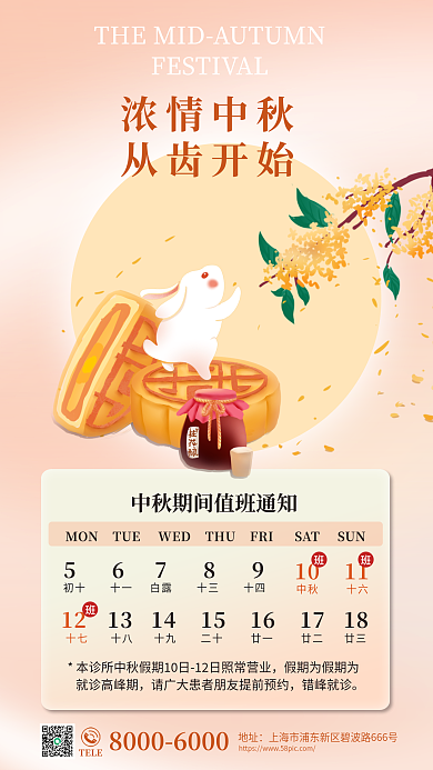 中秋佳节牙科诊所浓情中秋从齿开始值班安排通知海报