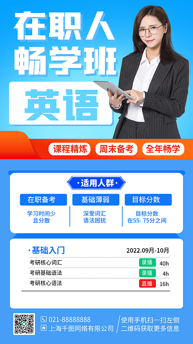 在职提升在职人畅学班考研商务简约手机海报