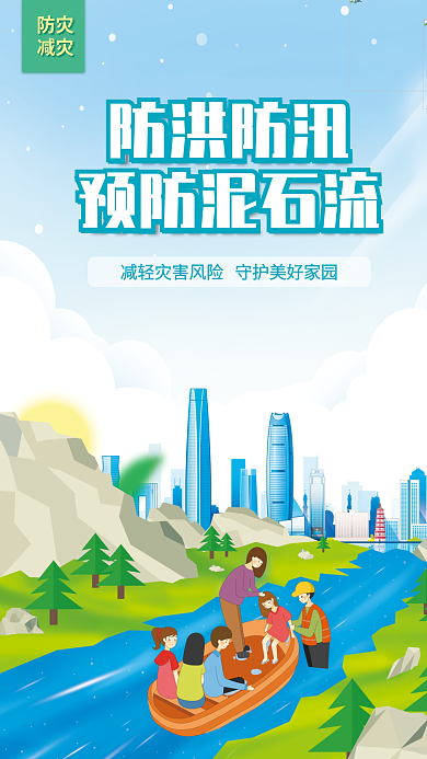 夏季防洪防洪防汛预防泥石流防灾减灾科普预防泥石流