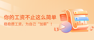 金融理财稳稳攒工资为自己福利签到