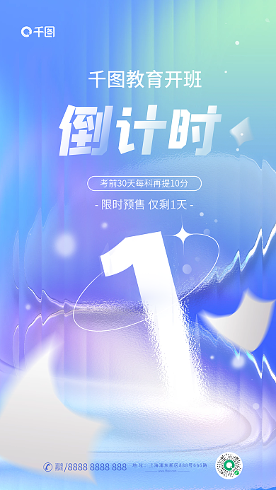 简约风教育开班地址教育培训开班预售倒计时海报