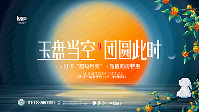 简约地产中秋活动背景板展板