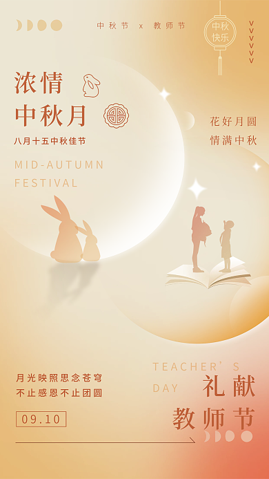 渐变弥散中秋快乐教师节团圆节日祝福海报