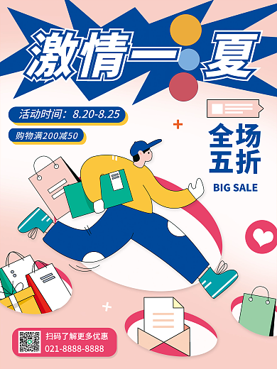 扁平插激情一夏全场超夏日营销活动海报